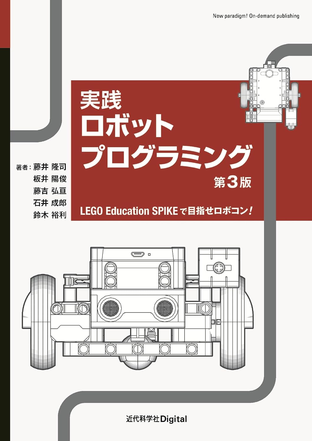 <span class="fnt-70">『実践ロボットプログラミング 第3版 LEGO Education SPIKEで目指せロボコン！』</span>