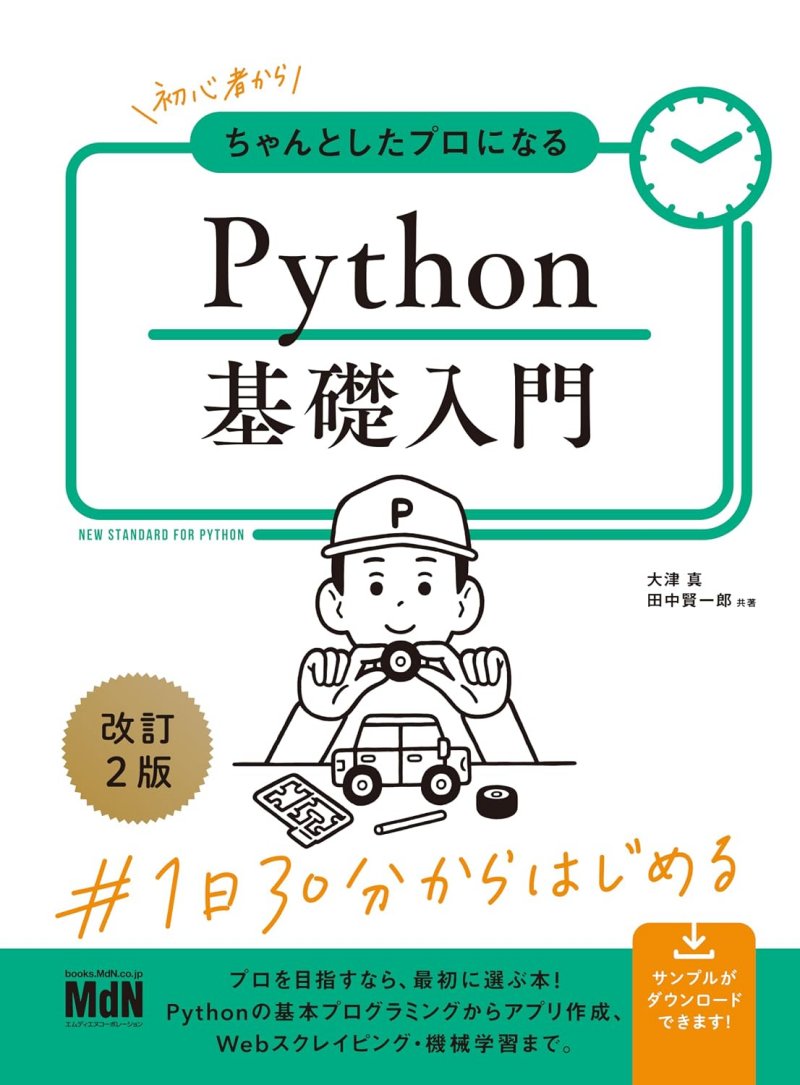 初心者からちゃんとしたプロになる Python基礎入門