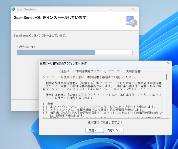 「迷惑メール情報提供用プラグイン」のインストール。使用許諾への同意を求められる