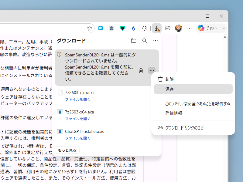 「Microsoft Edge」でダウンロードすると『一般的にダウンロードされていない』という警告が現れる
