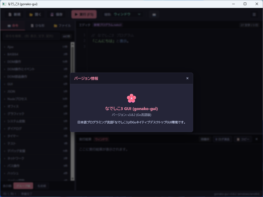 「Go」言語で実装された「なでしこ3」（gonako-gui）