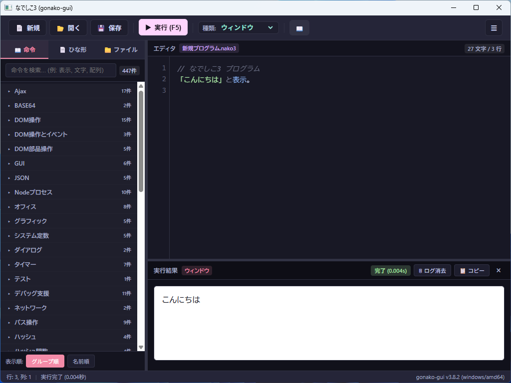「gonako-gui」は開発用エディターを内蔵したGUIアプリになっており、実行すればすぐ「なでしこ3」を始められる