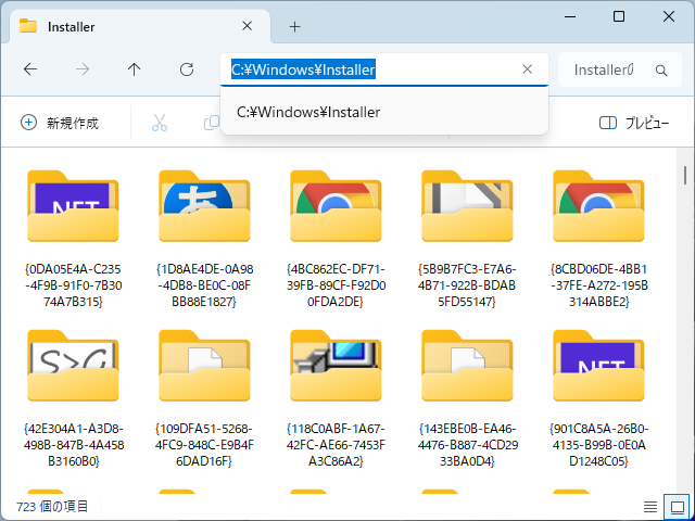 「C:&yen;Windows&yen;Installer」フォルダー
