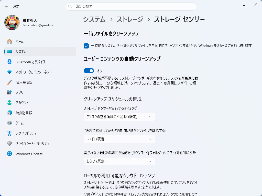 「ストレージ センサー」ツール。一時ファイルの自動削除を設定できる（ms-settings:storagepolicies）
