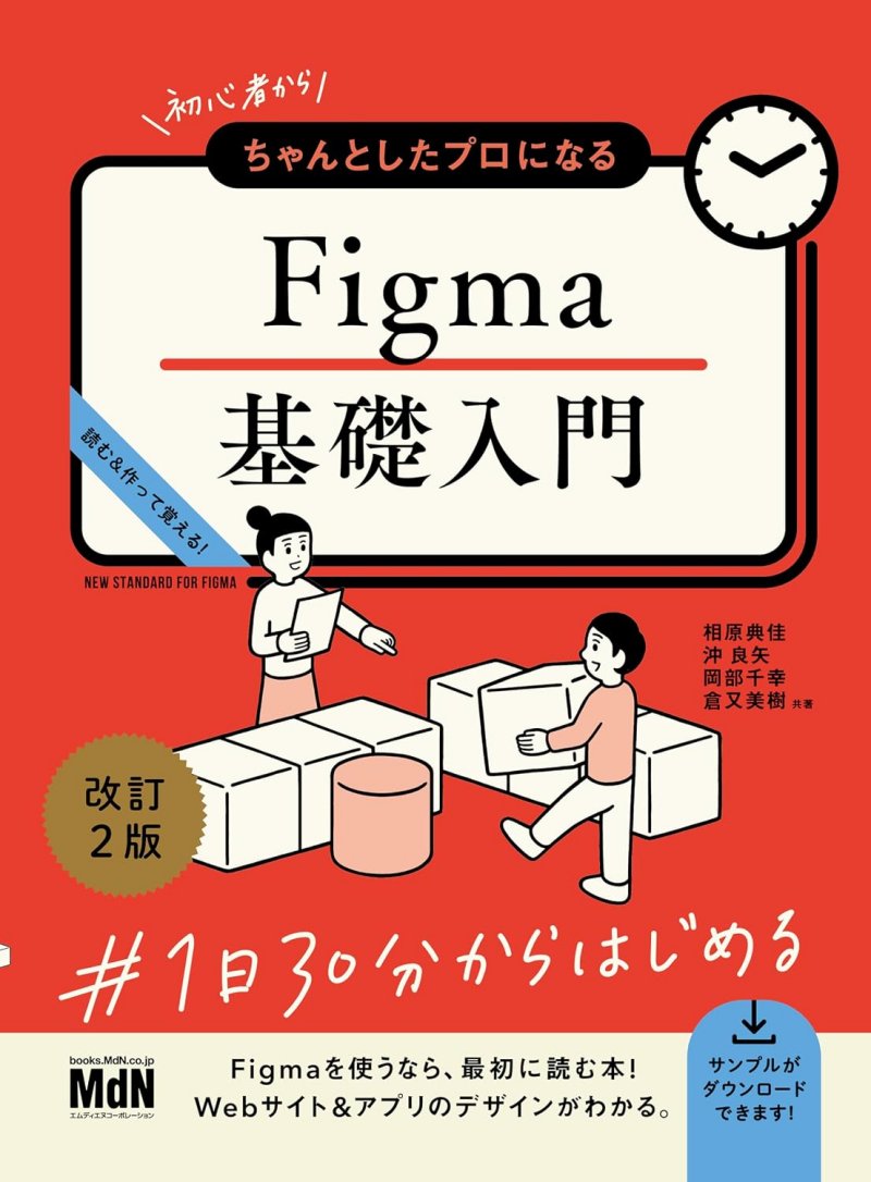 初心者からちゃんとしたプロになる Figma基礎入門 改訂2版