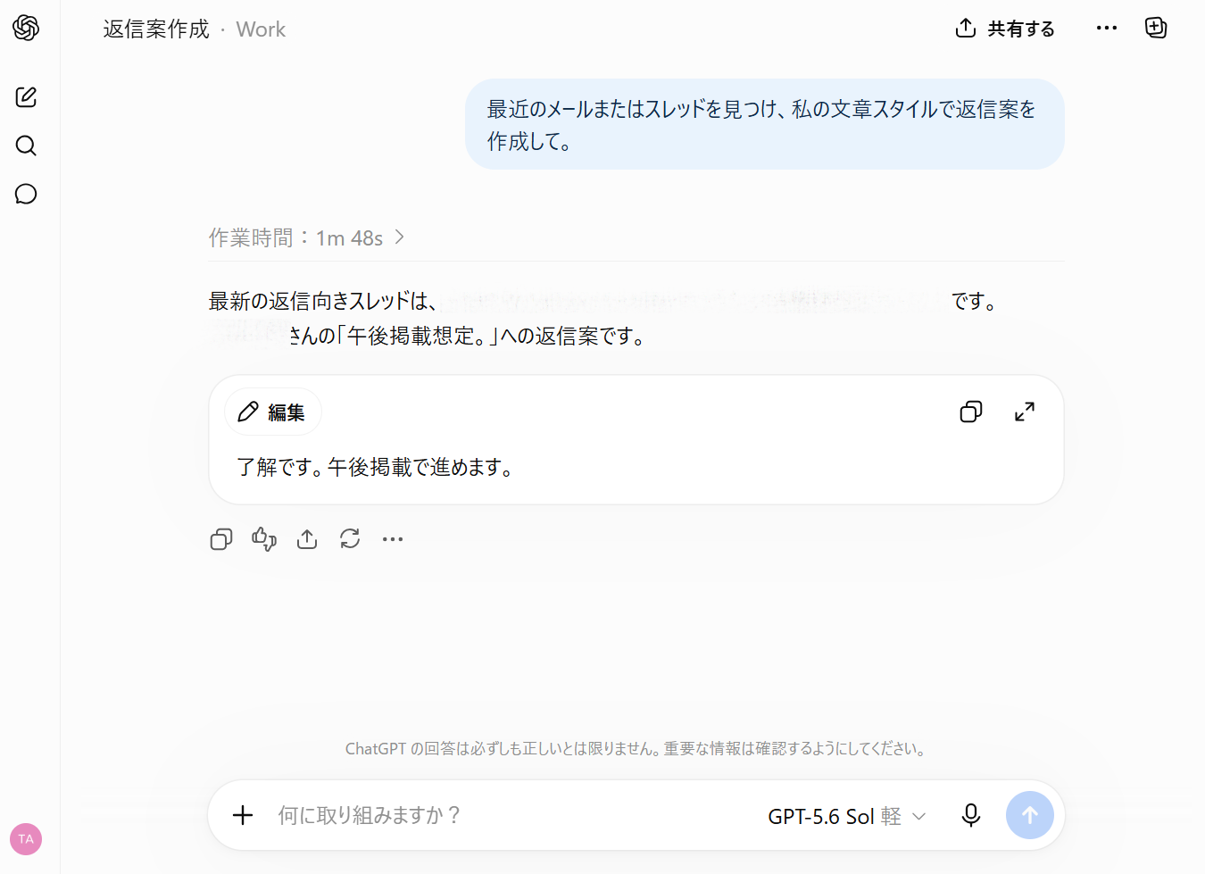 『最近のメールまたはスレッドを見つけ、私の文章スタイルで返信案を作成して。』と依頼したところ