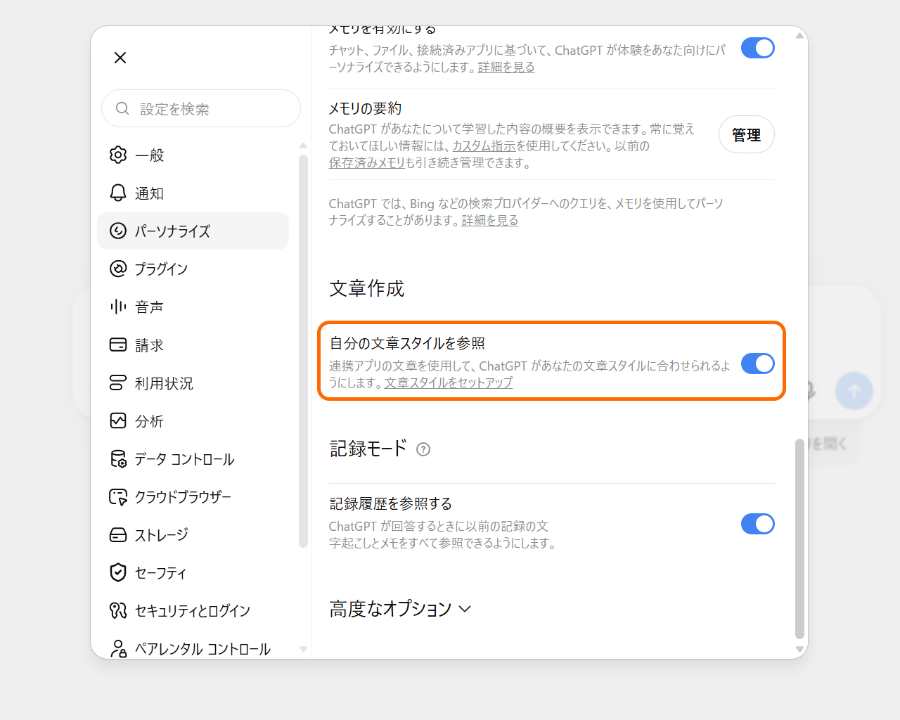 ［パーソナライズ］設定ページ。「自分の文章スタイルを参照」トグルで有効・無効を切り替えられる