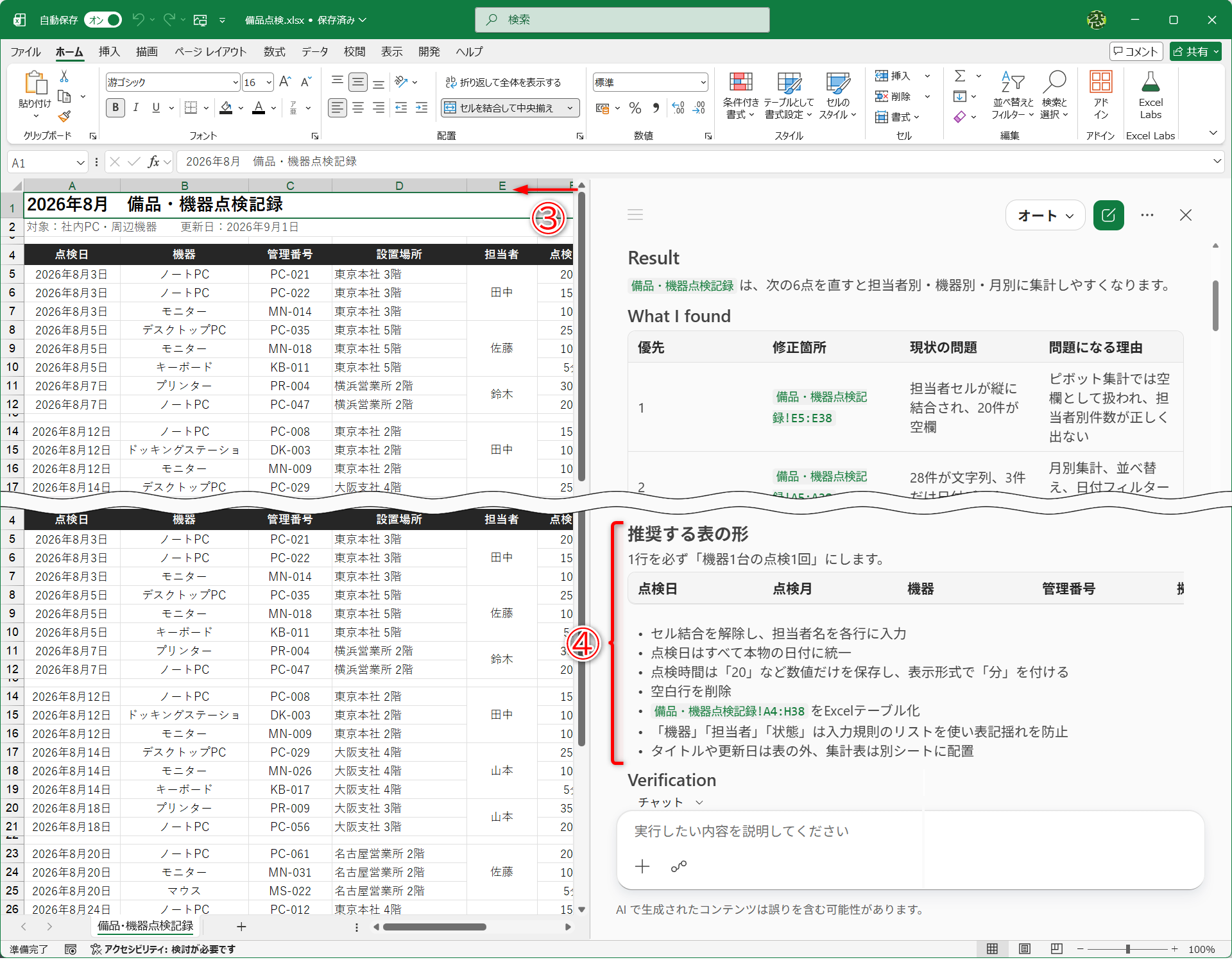 Copilotの回答が見やすいように幅を広げておきます（③）。ここでは、推奨する表の形が提案されました（④）