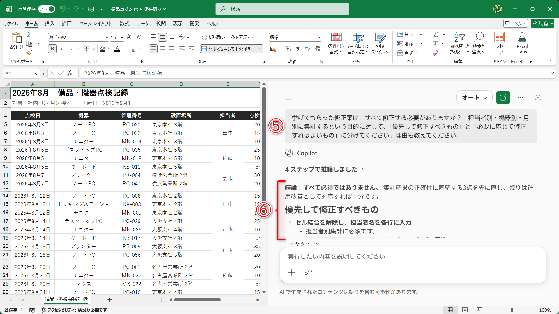 上記のプロンプト（⑤）を送信すると、回答が表示されます（⑥）