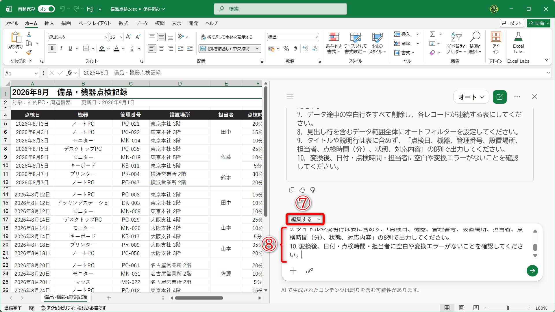 ［編集を許可する］（⑦）に切り替えて、上記のプロンプト（⑧）を送信します