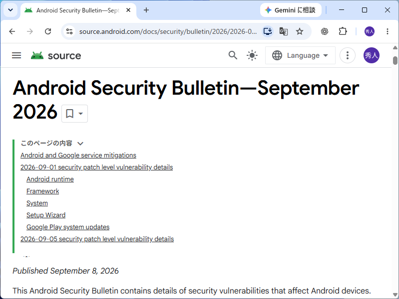 2026年9月のAndroidセキュリティ情報が公開