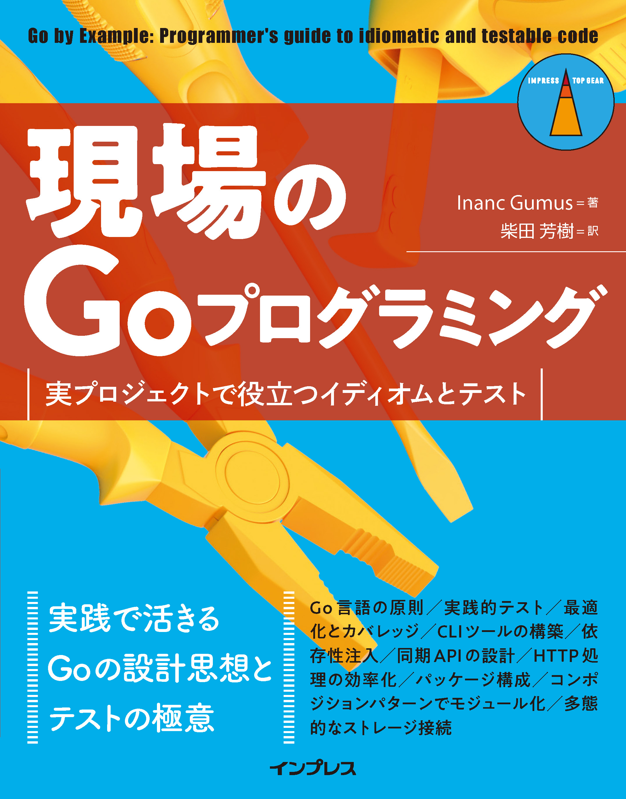 『現場のGoプログラミング 実プロジェクトで役立つイディオムとテスト』