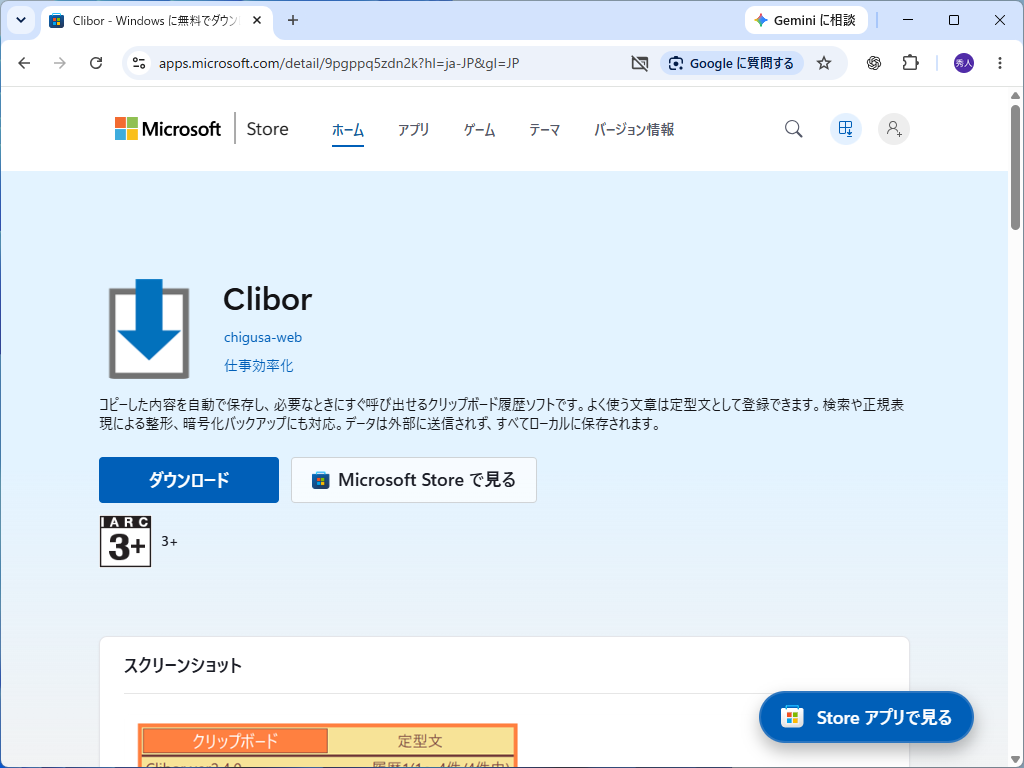 「Clibor」のストア版が「Microsoft Store」で公開された