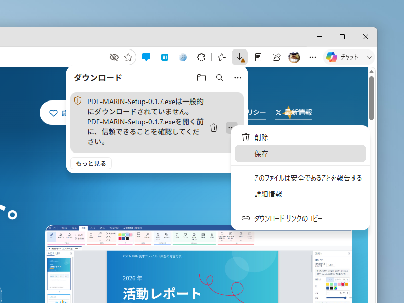 「Microsoft Edge」でダウンロード時に表示された警告
