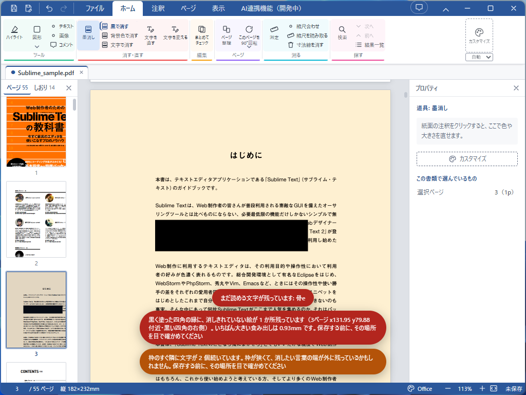 墨消しの操作画面。文字や画像の消し残しの可能性をポップアップで知らせる