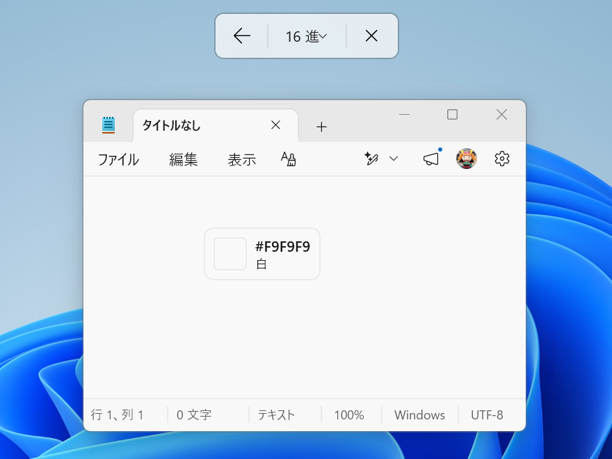 「メモ帳」アプリの背景色を「Snipping Tool」で採色。「白」と言っているが、“真っ白”（#FFFFFF）ではない