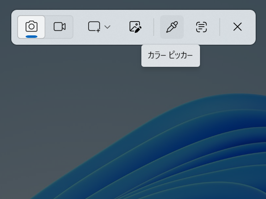 ［Windows］＋［Shift］＋［S］キーでスクリーンショットアプリ「Snipping Tool」を呼び出し、カラーピッカーモードを利用