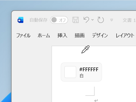 筆者の環境で調べた「Microsoft Word」の用紙部分は「#FFFFFF」