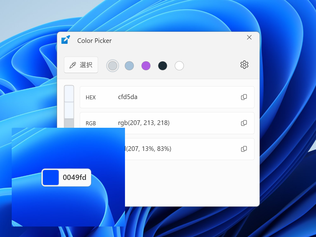 ［Windows］＋［Shift］＋［C］キーで「Color Picker」ツールを使う