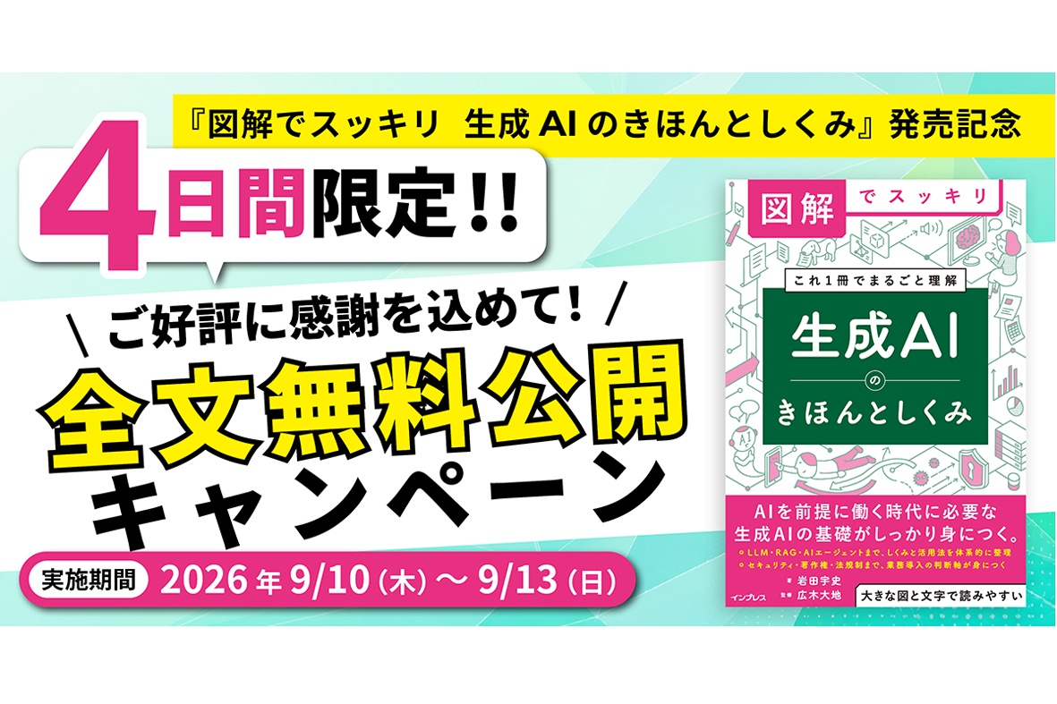 『図解でスッキリ　生成AIのきほんとしくみ』が限定無料公開