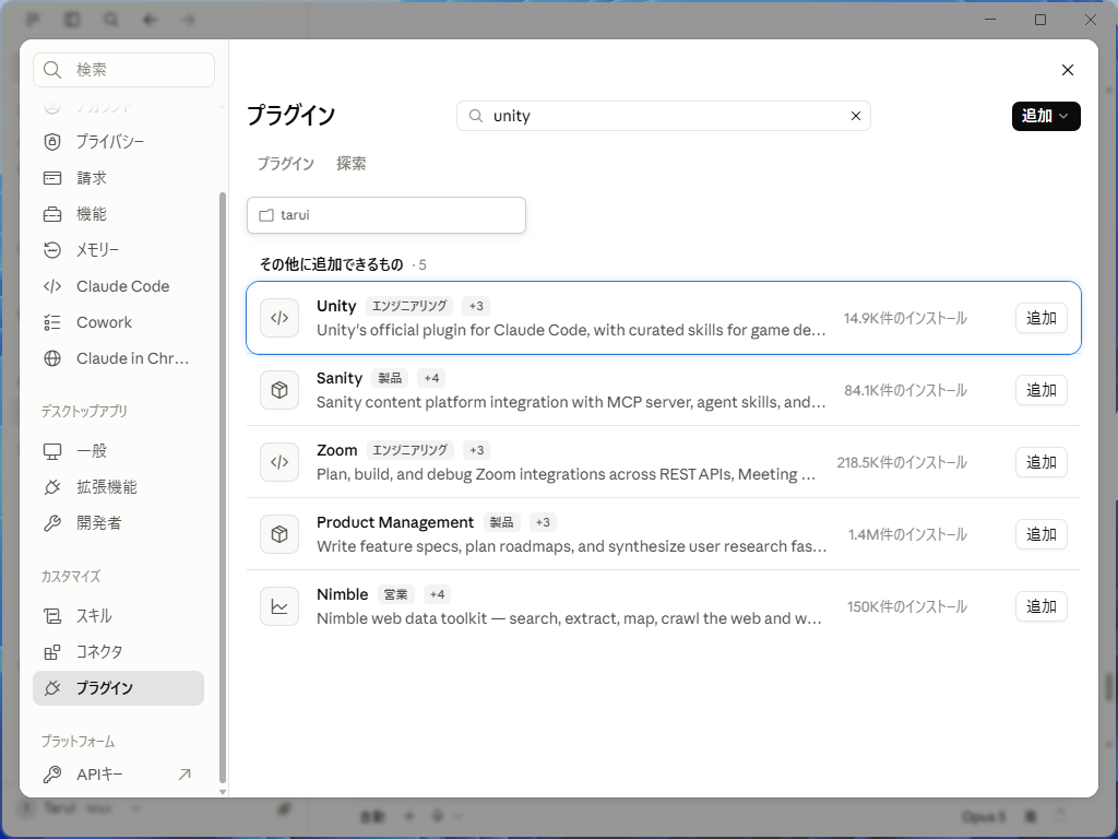 デスクトップ版「Claude」アプリならば、［プラグイン］設定ページで「Unity」を検索してインストール