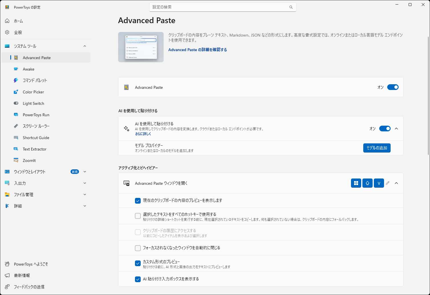 ［Advanced Paste］と［AI を利用して貼り付ける］をONにする