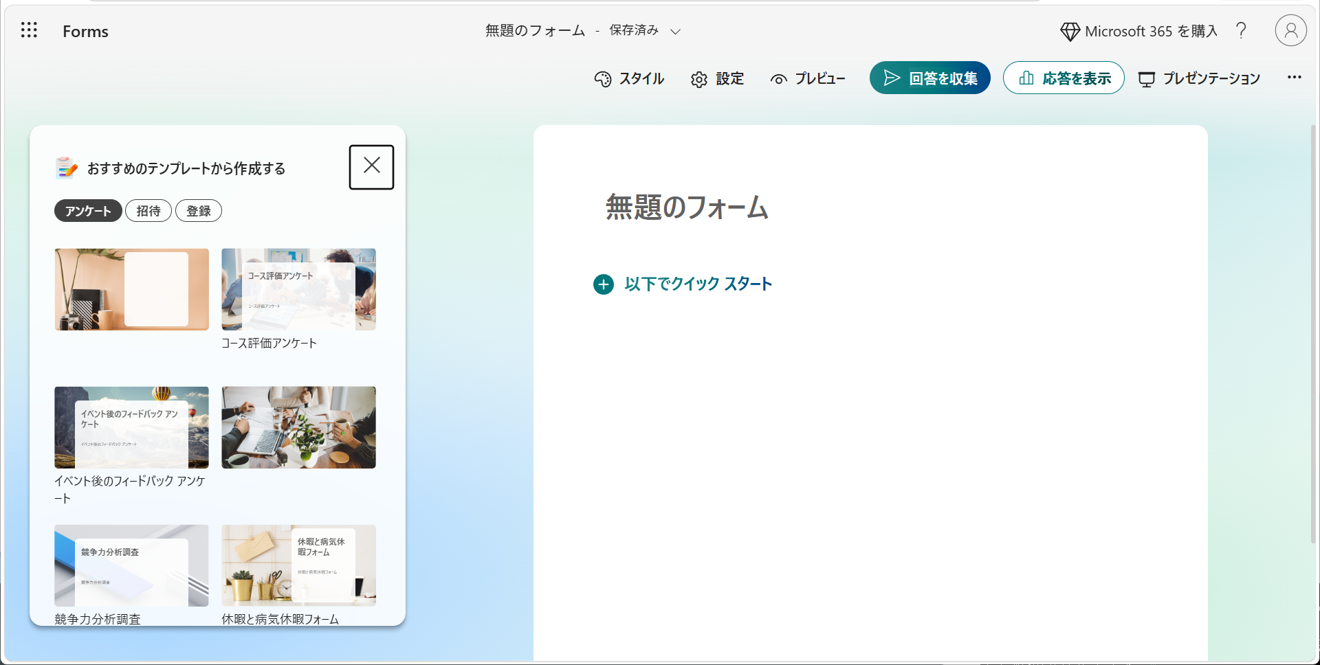 <a href="https://forms.cloud.microsoft/" class="n" target="_blank">Microsoft Forms</a>で質問や選択肢を1つずつ作成するのは手間がかかる