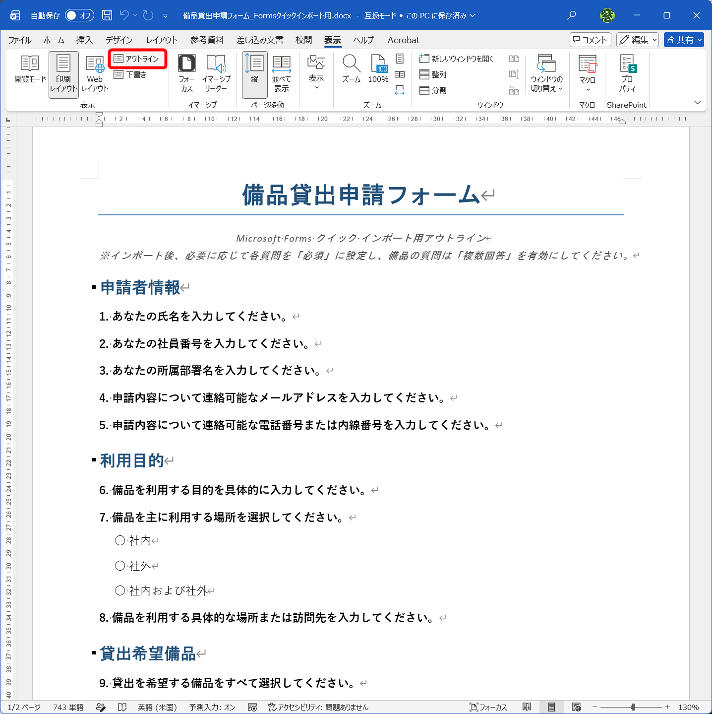今回出力されたWordファイル。言い回しなどは調整できるので、アウトライン構造のデータになっていることを確認しておく。［表示］タブにある［アウトライン］をクリックする