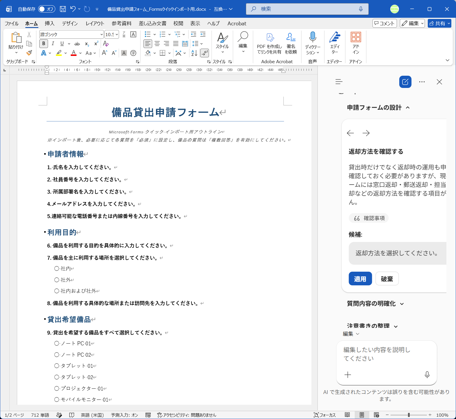 申請フォームとして不具合がないかどうかは、WordのCopilotでチェック可能