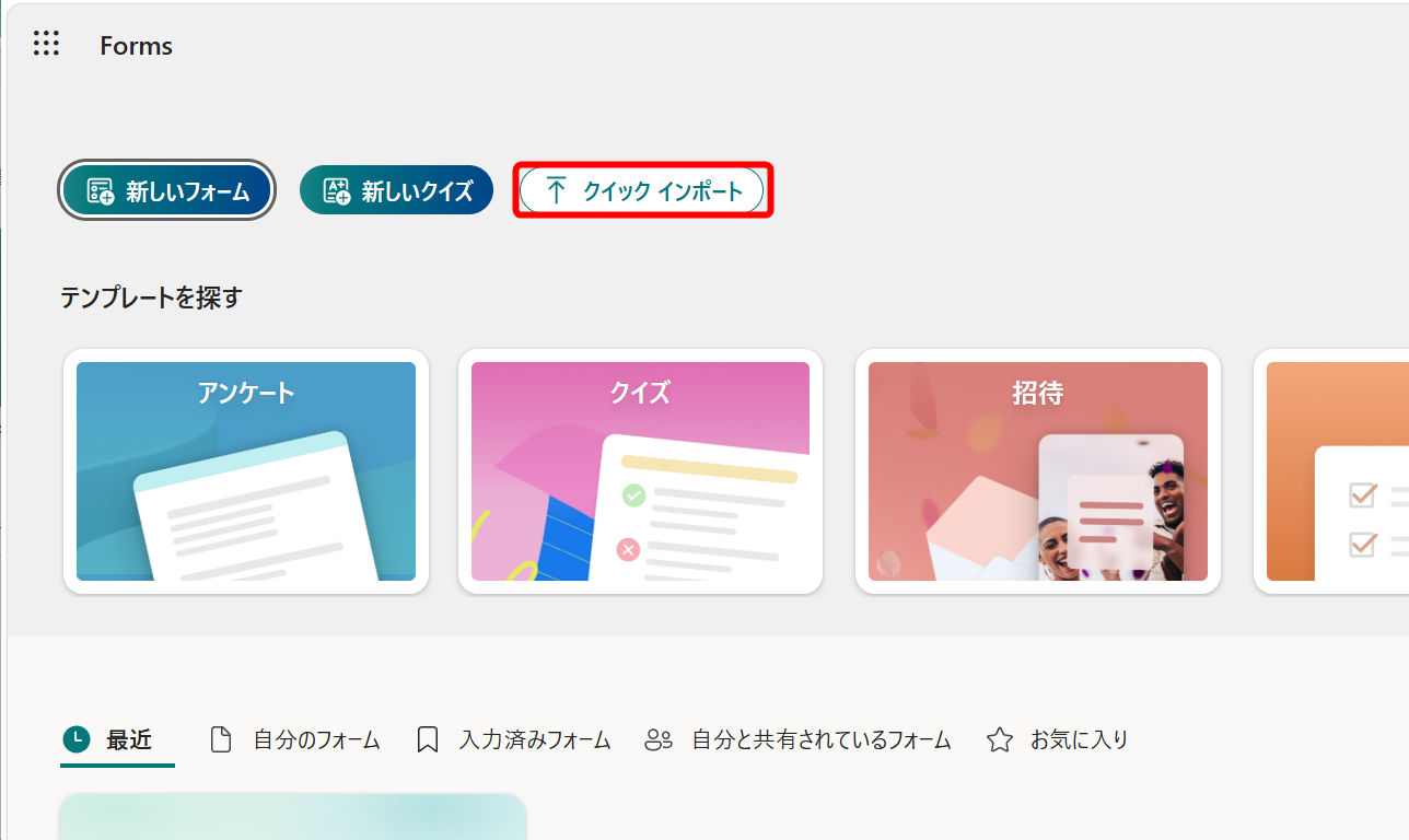 ［クイック インポート］をクリックする