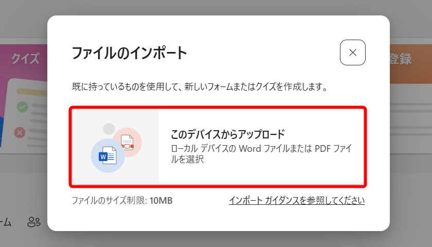 ［このデバイスからアップロード］をクリックして、作成したWordファイルを選択する
