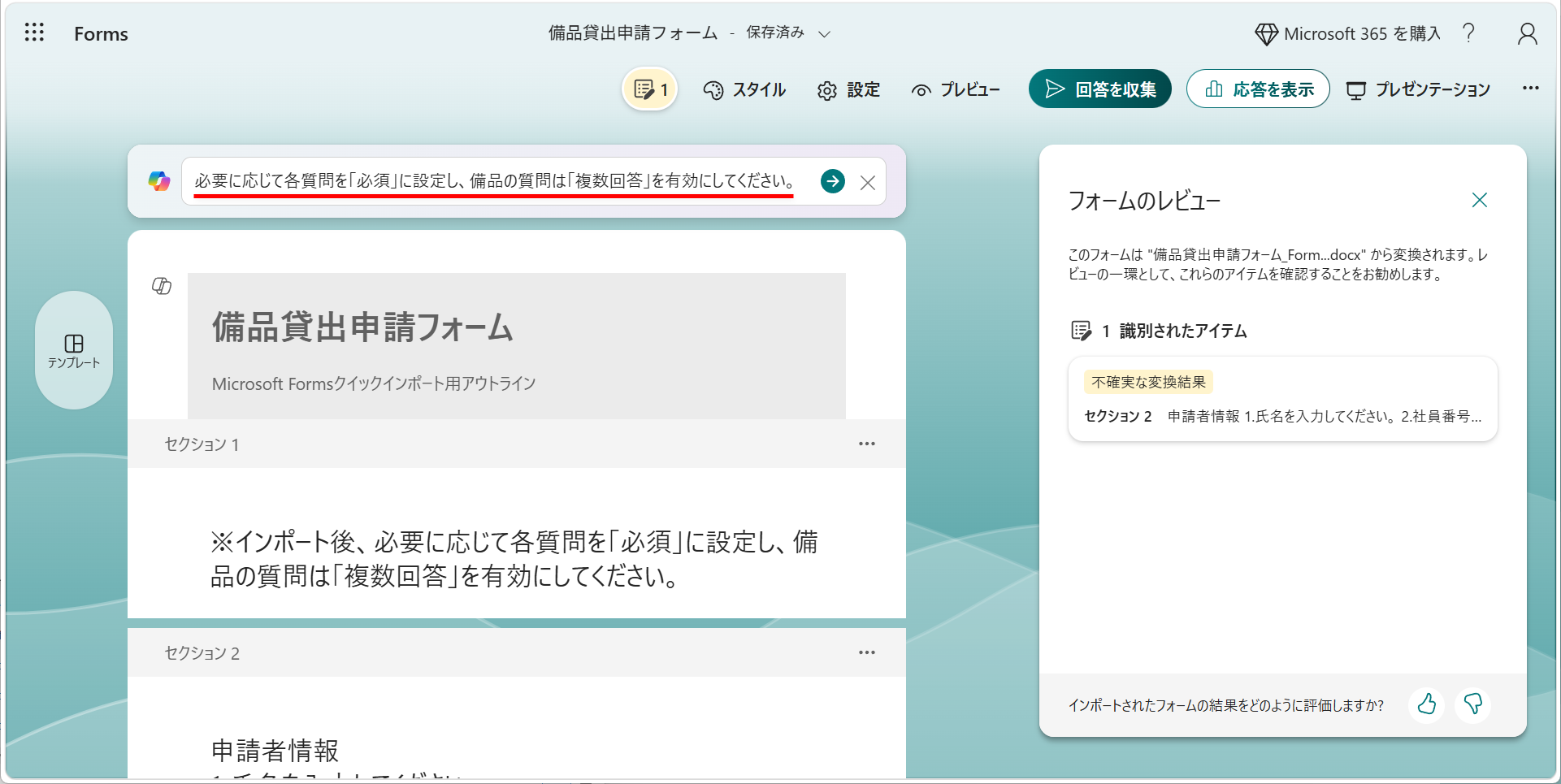 インポートしたWordファイルからフォームが生成される。Copilotを利用できる環境では、全体の調整や個別の質問の書き換えも可能