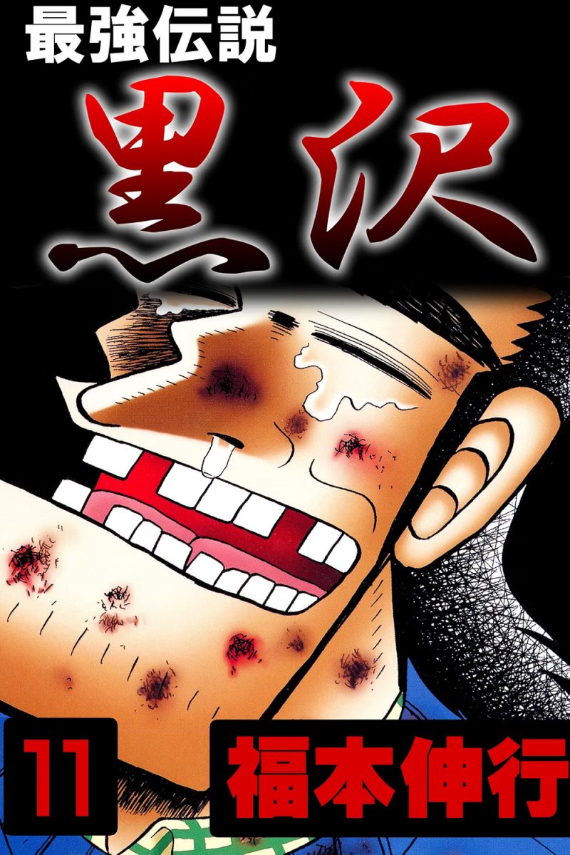 最強伝説 黒沢