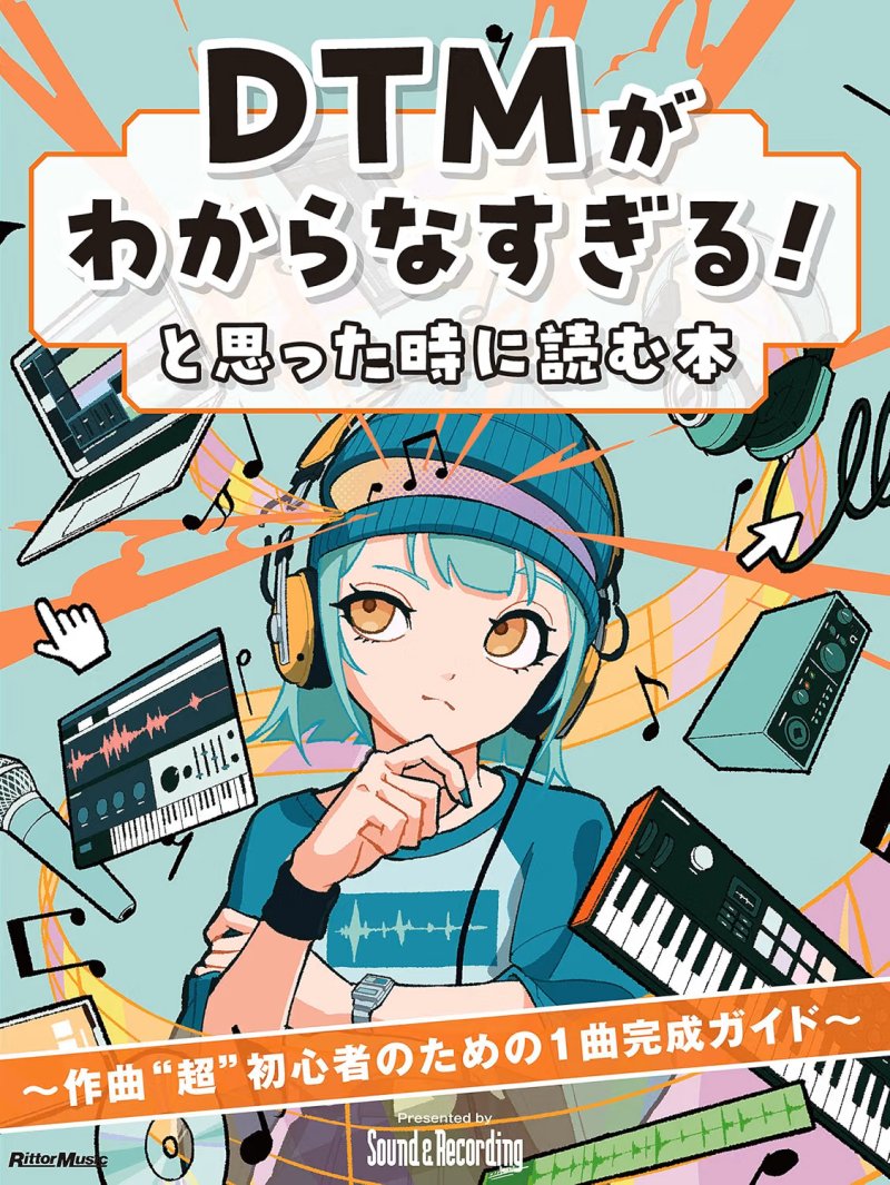 DTMがわからなすぎる！と思った時に読む本　〜作曲“超”初心者のための1曲完成ガイド