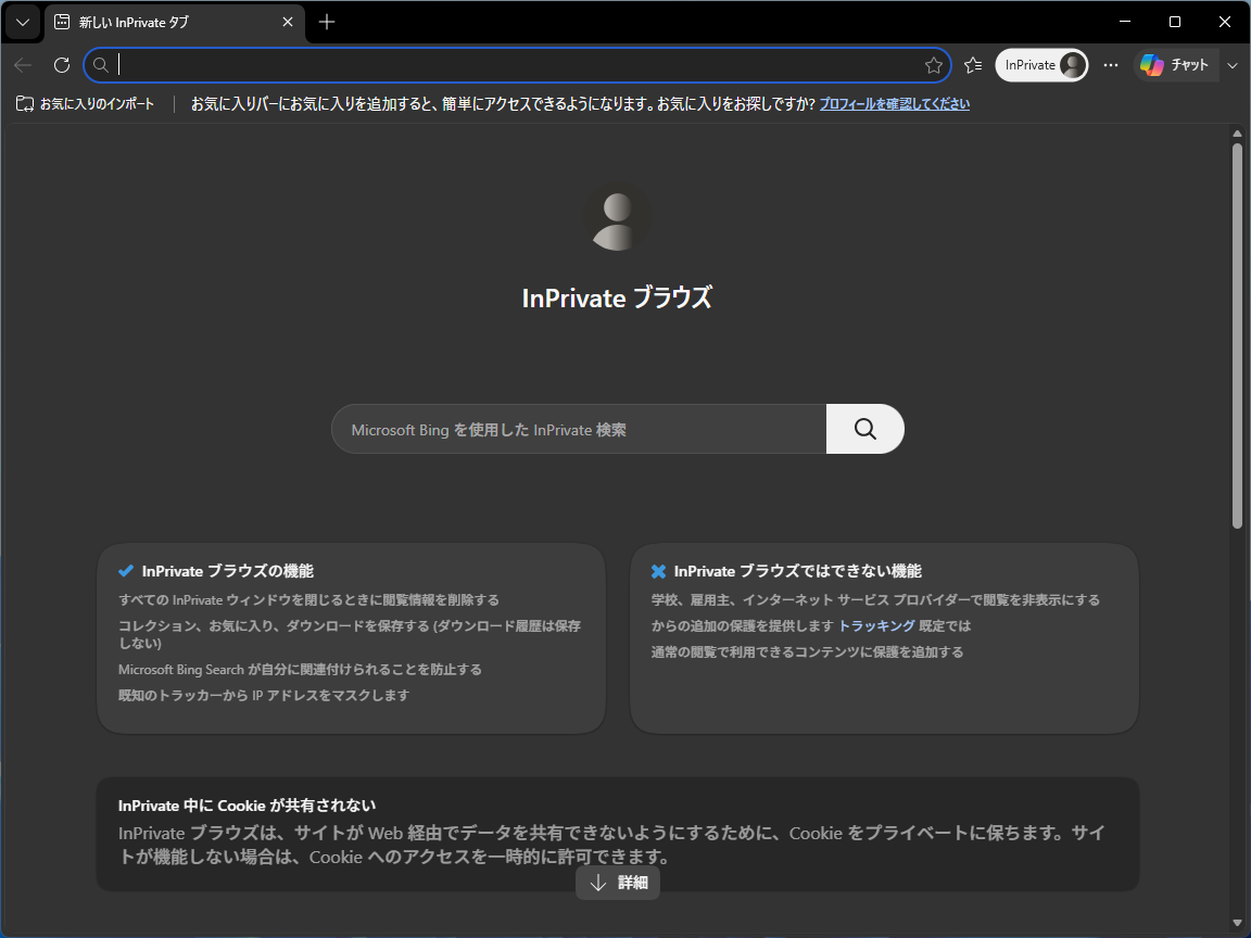 「InPrivate」ウィンドウ