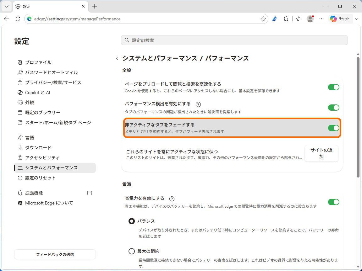 ［パフォーマンス］設定画面。撮影環境では［非アクティブなタブをフェードする］設定がまだ残っている。廃止は段階的に展開される