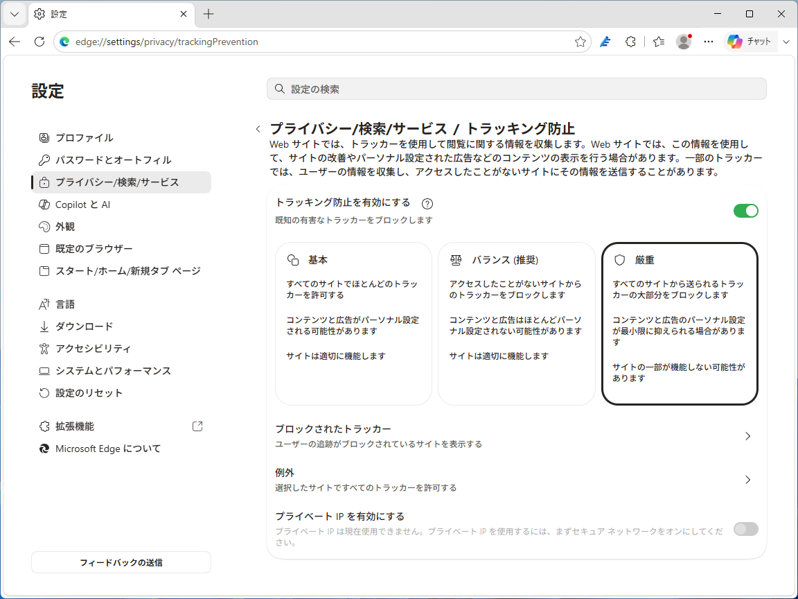 トラッキング防止の設定画面（edge://settings/privacy/trackingPrevention）。通常ウィンドウのものが「InPrivate」ウィンドウでも使われる