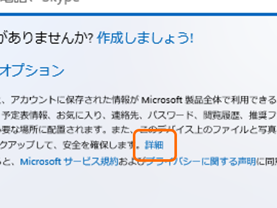 ［Microsoft アカウントを追加しましょう］画面にある［詳細］というリンクをクリックする