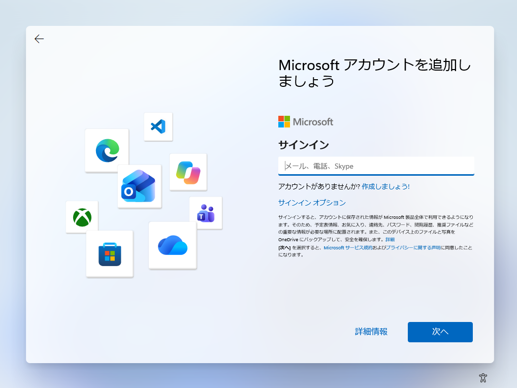 「Windows 11」のセットアップで表示される［Microsoft アカウントを追加しましょう］画面