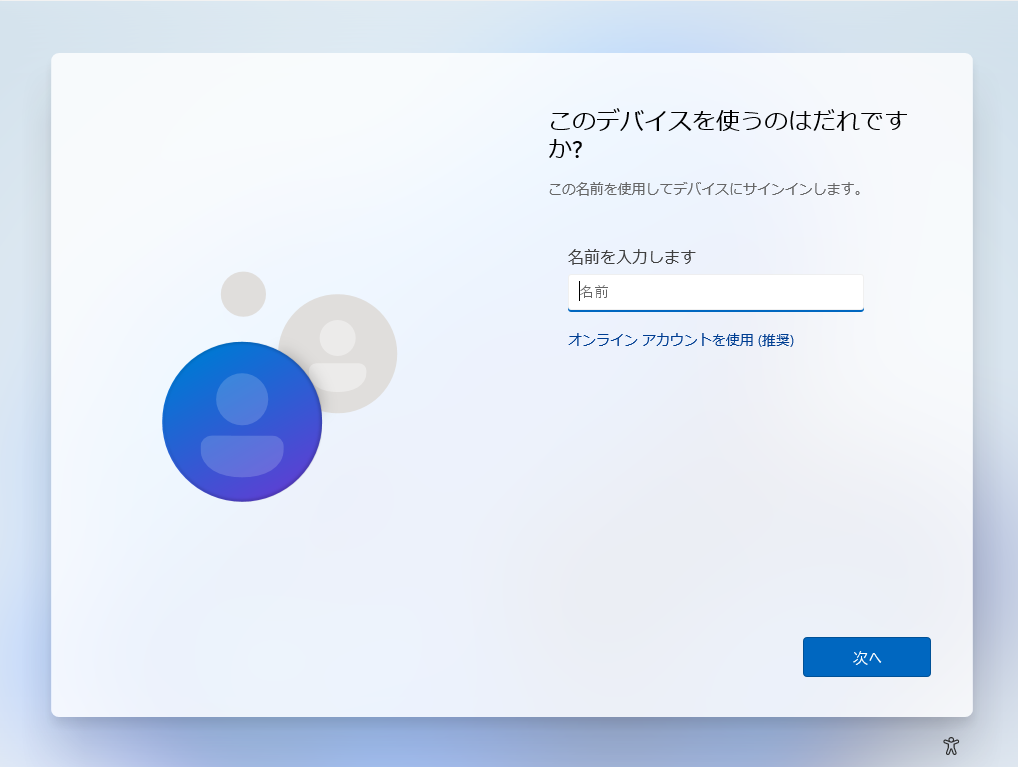 ローカルアカウントの作成プロセスへ進める