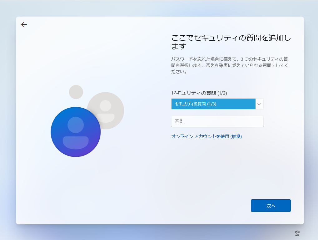 パスワードを忘れたときに備えて、セキュリティの質問を3つ設定する