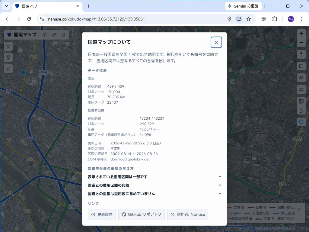 ［国道マップについて］画面。データの更新日時や路線数などを確認できる