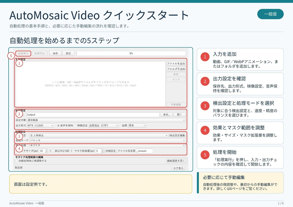 「AutoMosaic Video (通常版)」
