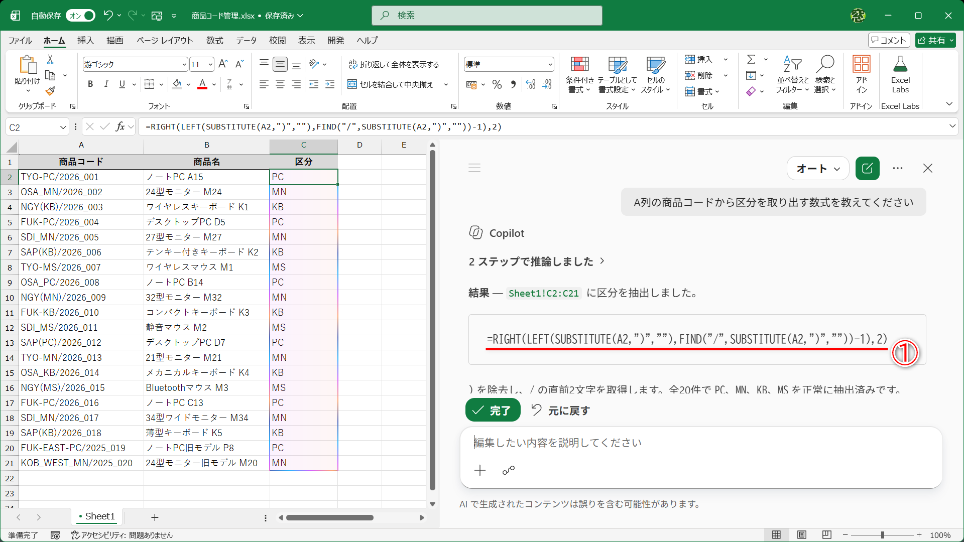 「A列の商品コードから区分を取り出す数式を教えてください」とCopilotに聞いたところ、SUBSTITUTE / RIGHT / LEFT / FIND関数を組み合わせた数式が提案されました（①）