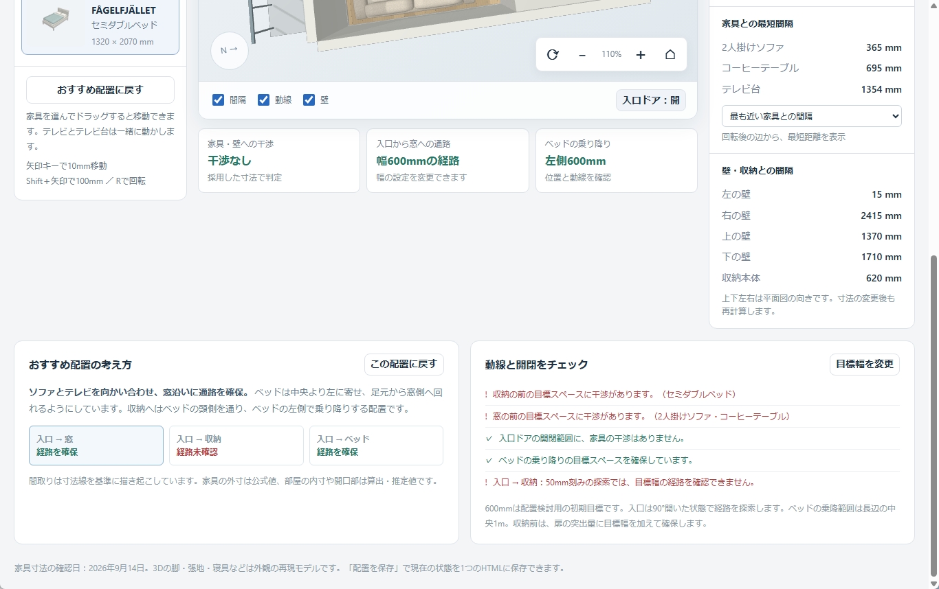 画面下には配置した家具から算出した余裕スペースや動線についてのアドバイスが表示される