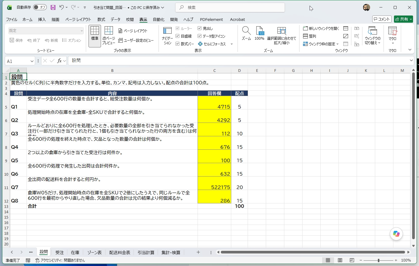 全8問の回答が埋まり、元データから再計算して照合すると100点満点だった