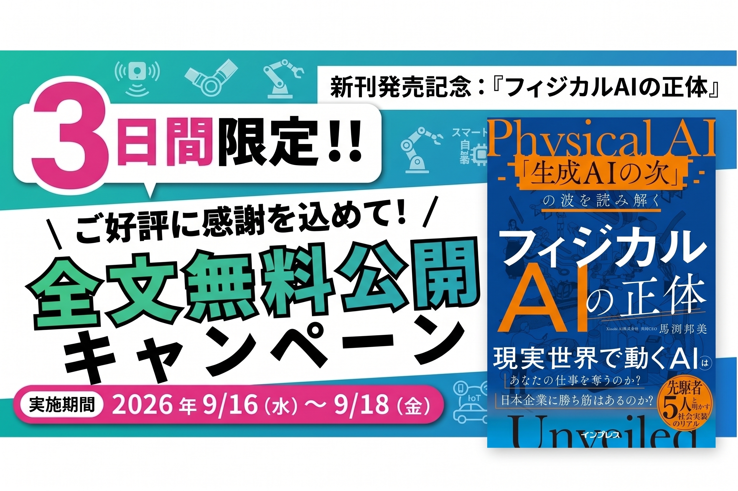 『フィジカルAIの正体 「生成AIの次」の波を読み解く』が限定無料公開