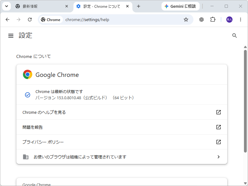 Windows環境に「Google Chrome」v153.0.8010.47/.48が展開中