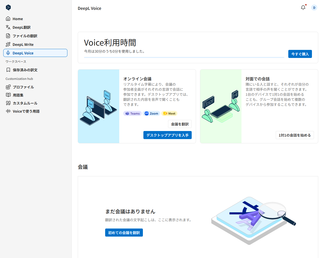 アプリの紹介ページ（www.deepl.com/ja/voice-app）からダウンロード可能