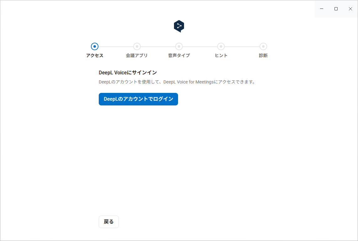 ［アクセス］画面：DeepLのアカウントでサインイン
